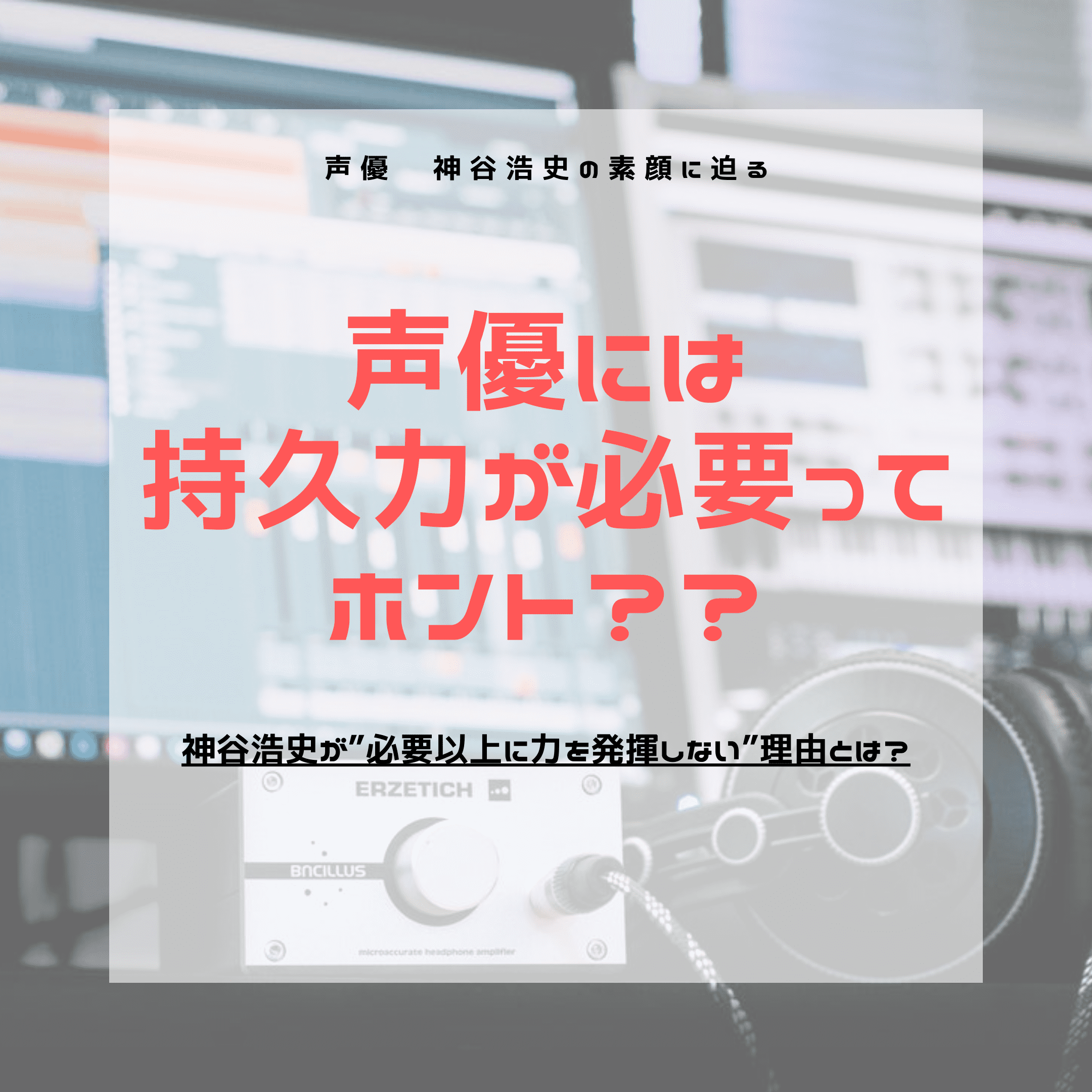 声優はインチキ 神谷浩史が必要以上に 力を発揮しない 理由とは Love Radio