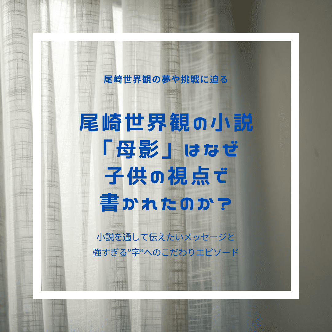 子供目線で書かれた尾崎世界観の小説 母影 垣間見える字へのこだわり Love Radio