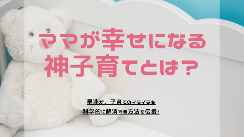 ママの幸せ で決まる 神子育て 今すぐできるイライラ解消法とは Love Radio